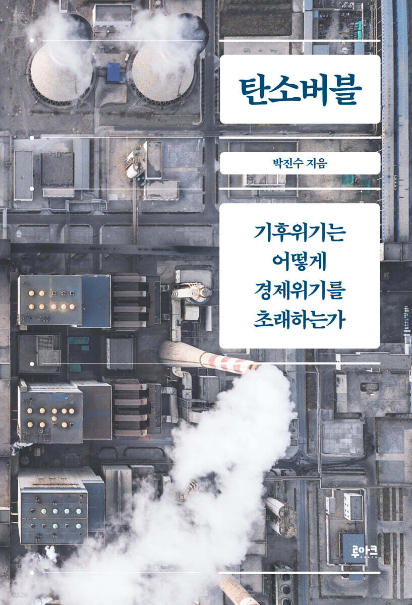 탄소버블 : 기후위기는 어떻게 경제위기를 초래하는가