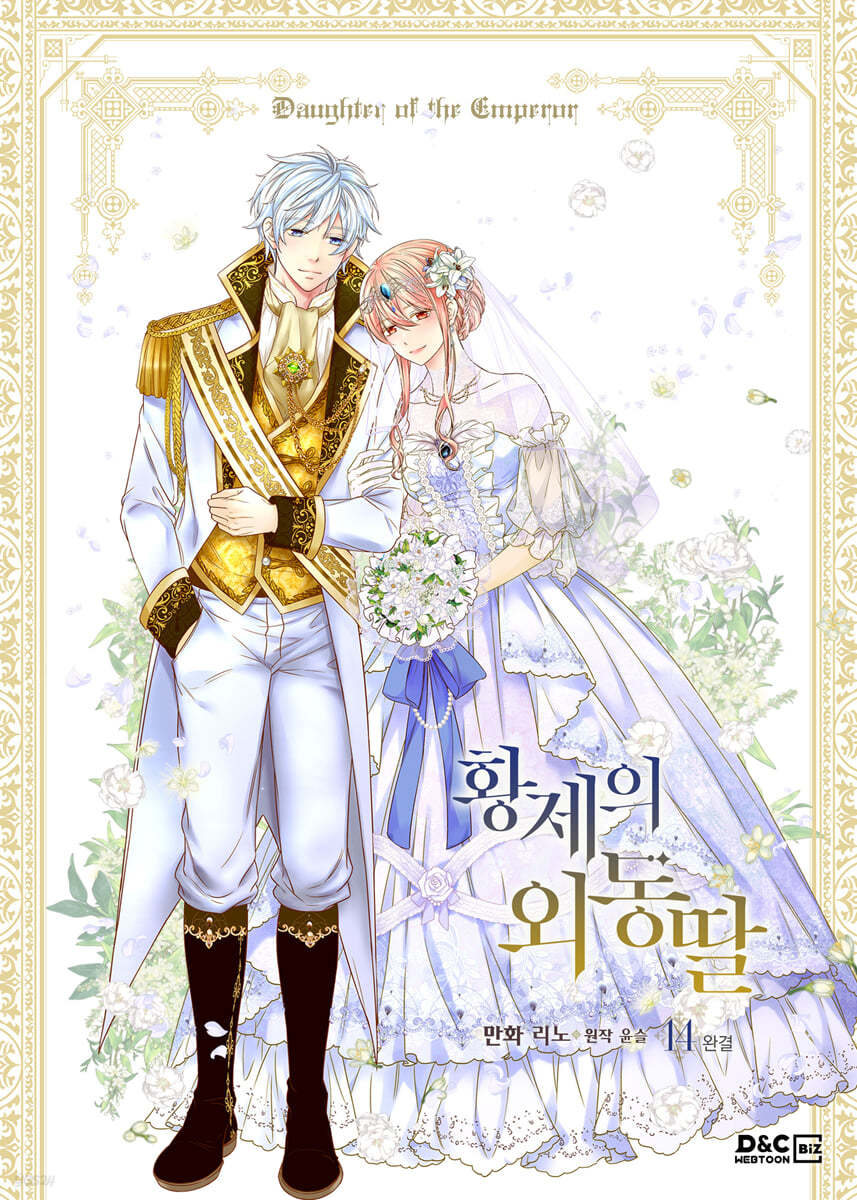 만화 황제의 외동딸 14 일반판