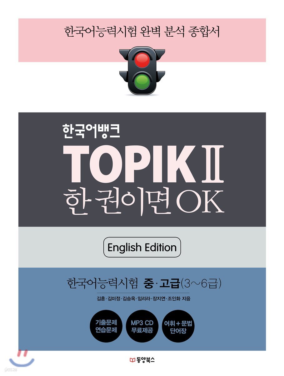 한국어뱅크 TOPIK II 한 권이면 OK (영어판)