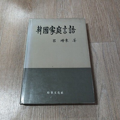 한국가정언어 (1985년초판)