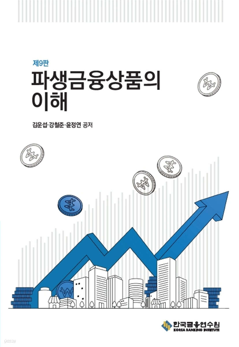 파생금융상품의 이해