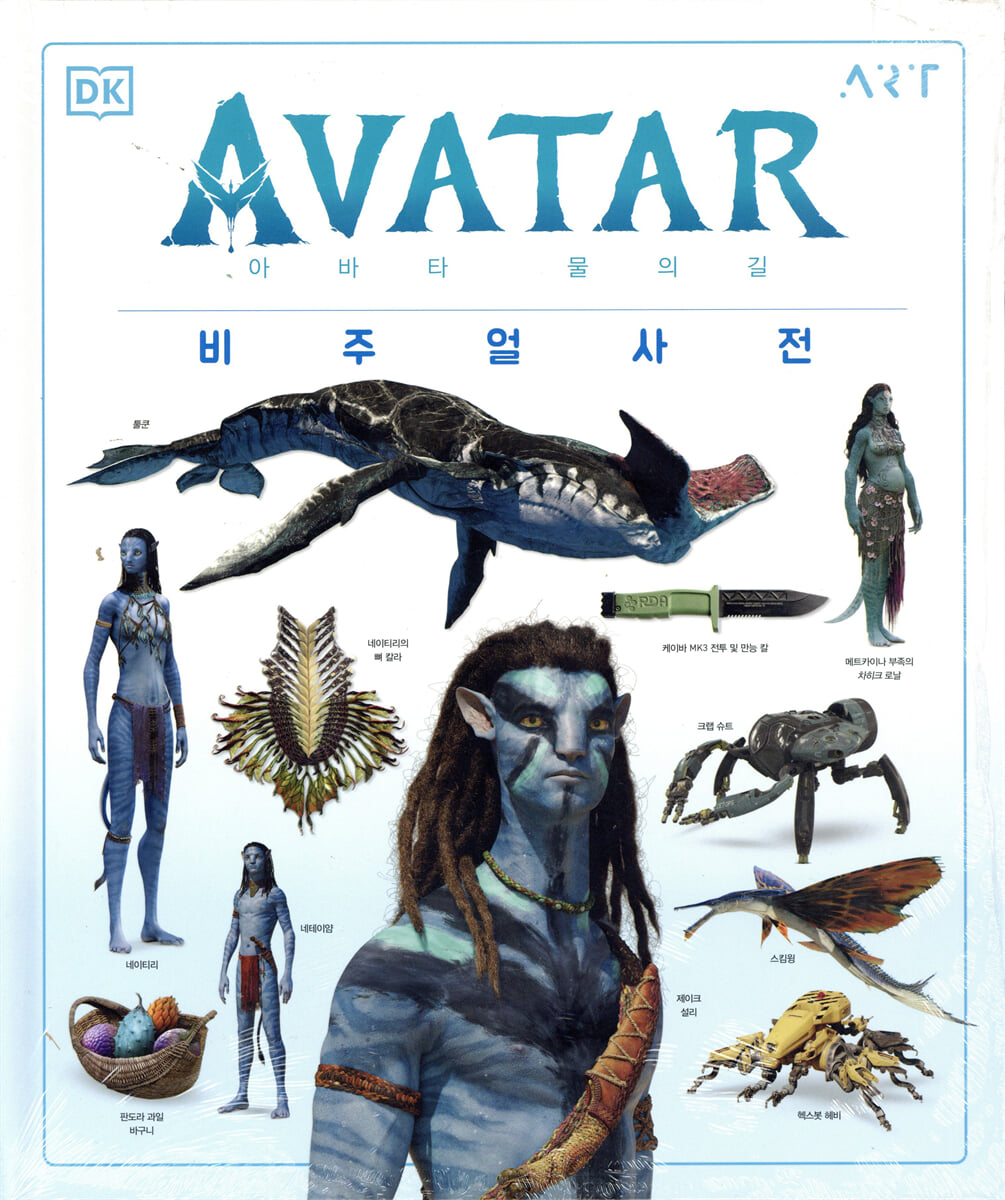 아바타 물의길 : 비주얼 사전