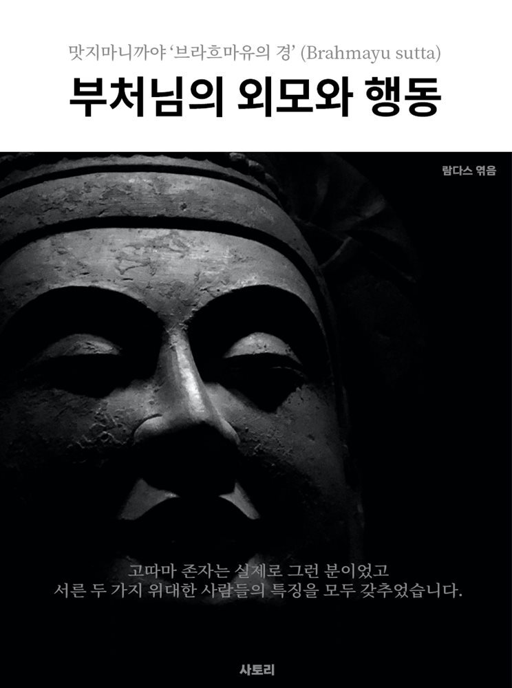 부처님의 외모와 행동