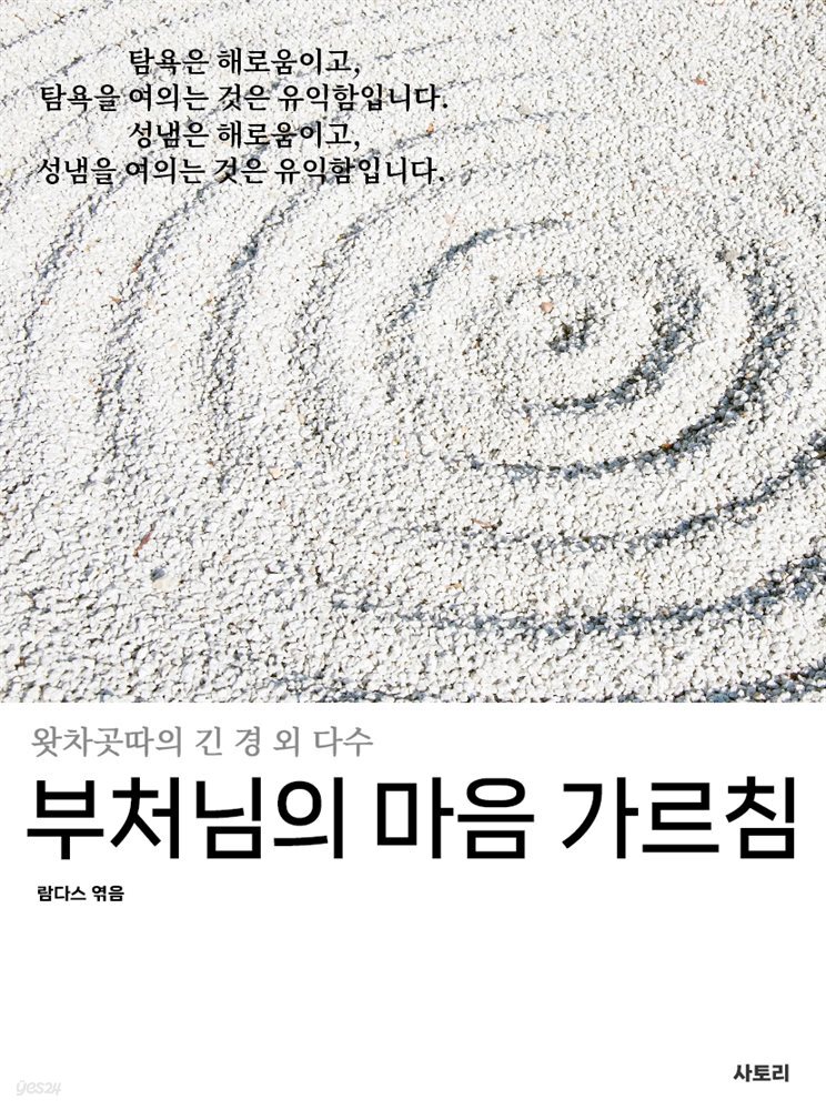 부처님의 마음 가르침