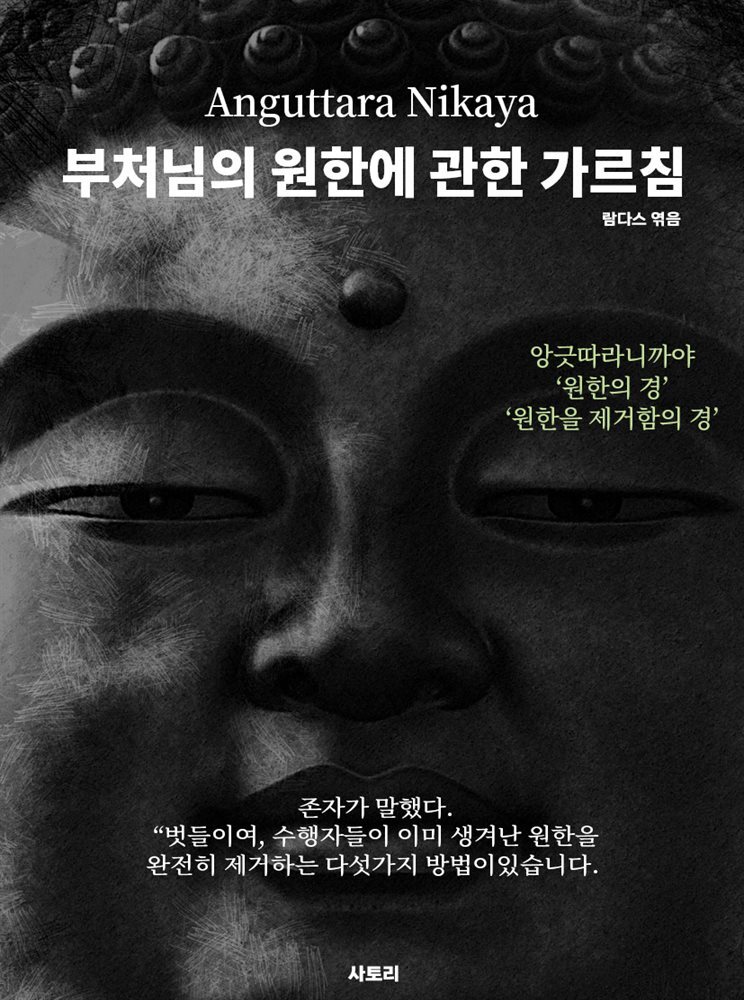 부처님의 원한에 관한 가르침