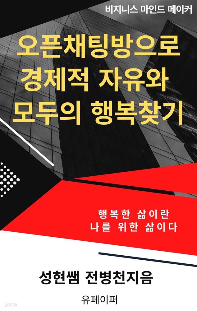 오픈채팅방으로 경제적 자유와 모두의 행복찾기