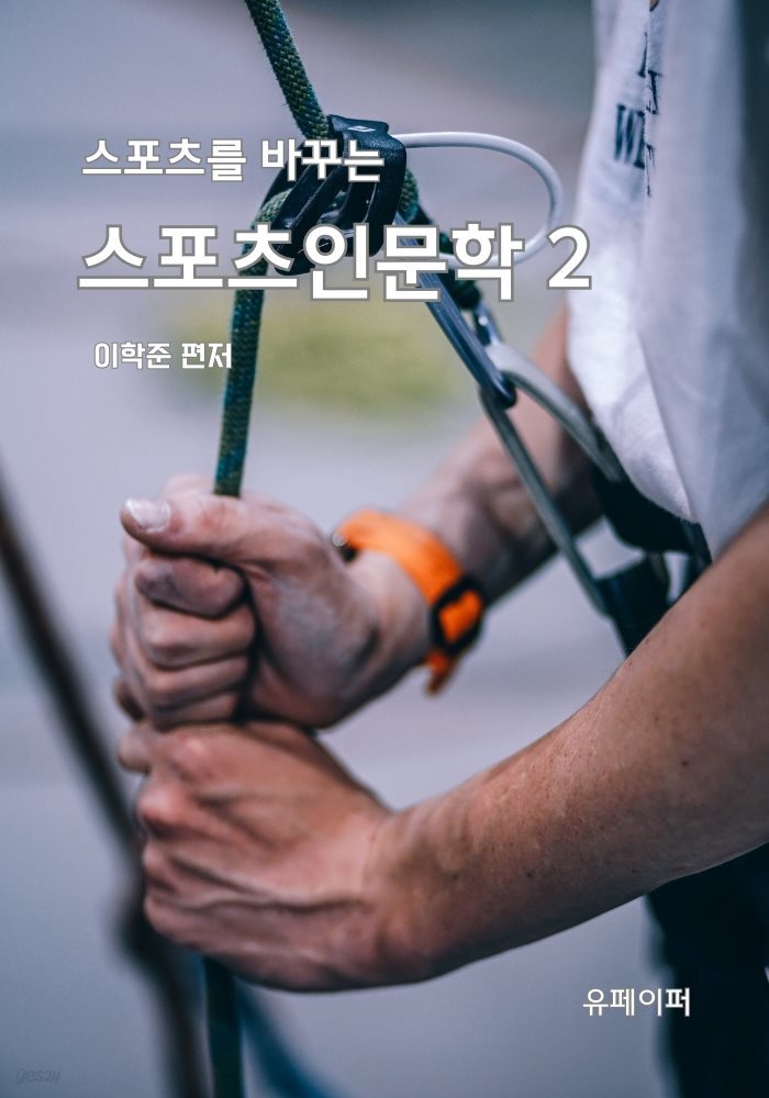 스포츠를 바꾸는 스포츠인문학 2