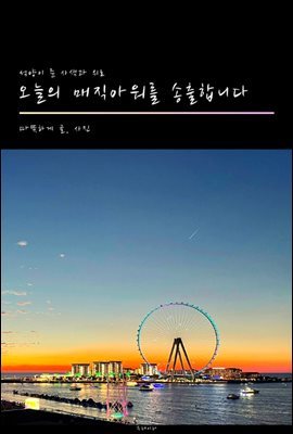 오늘의 매직아워를 송출합니다