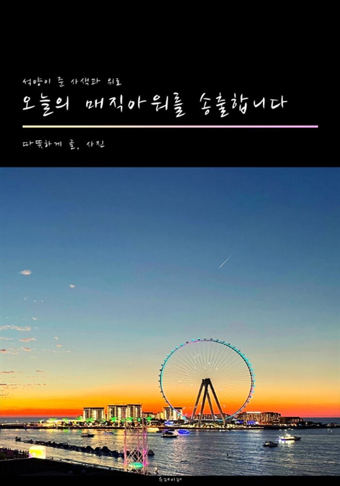 [전자책] 오늘의 매직아워를 송출합니다 - 예스24 [전자책]오늘의 매직아워를 송출합니다 - 예스24