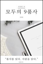 모두의 9품사