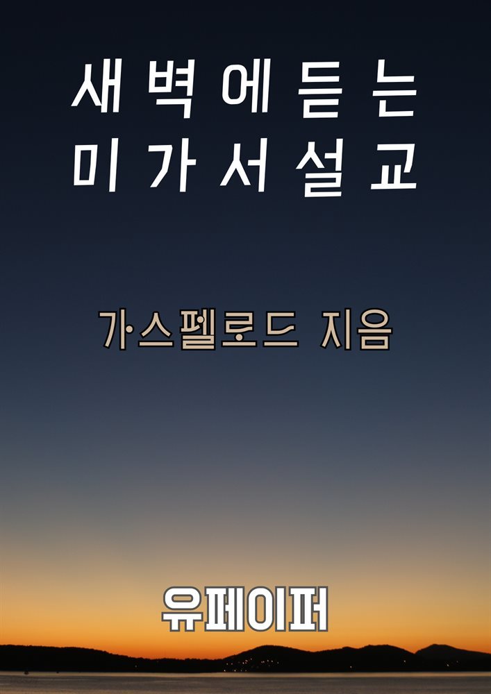 새벽에 듣는 미가서 설교