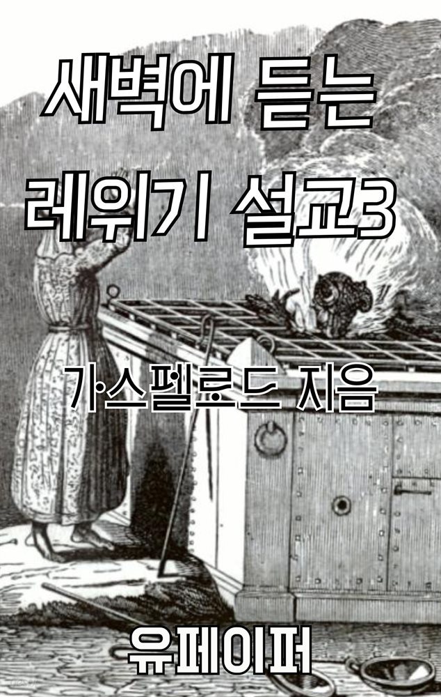 새벽에 듣는 레위기 설교 3