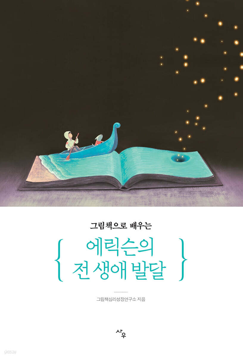 그림책으로 배우는 에릭슨의 전 생애 발달