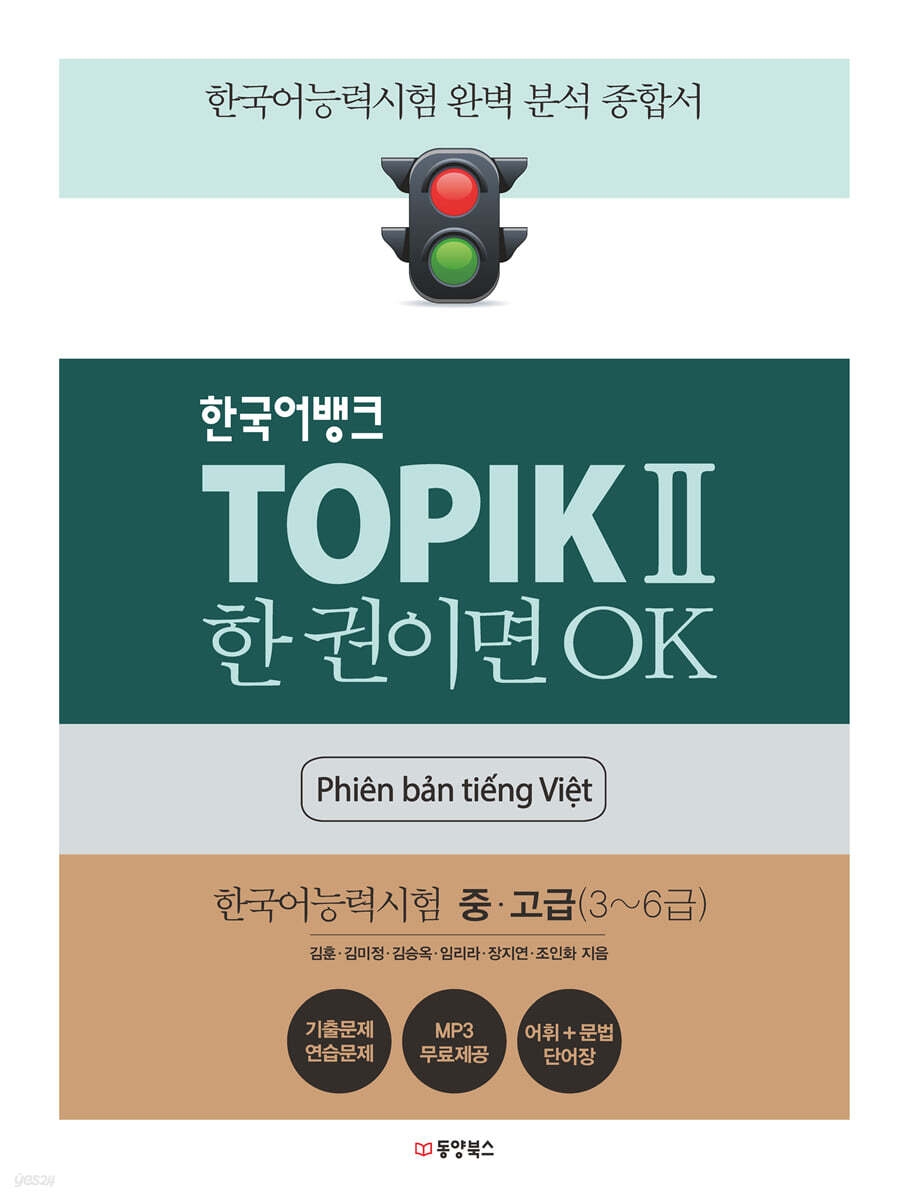 한국어뱅크 TOPIKⅡ 한 권이면 OK (베트남어판)