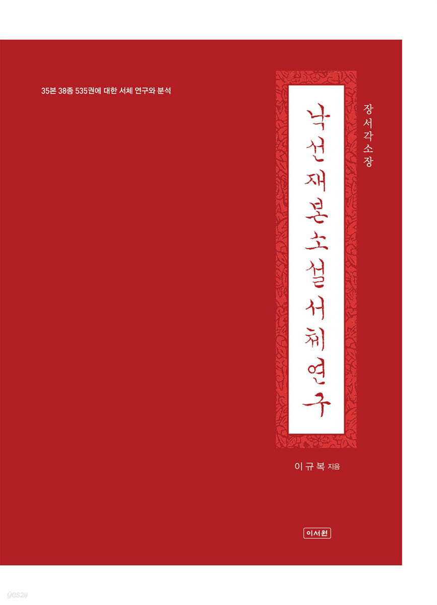 낙선재본 소설 서체 연구