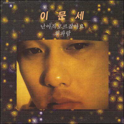 이문세 - 3집 [LP]