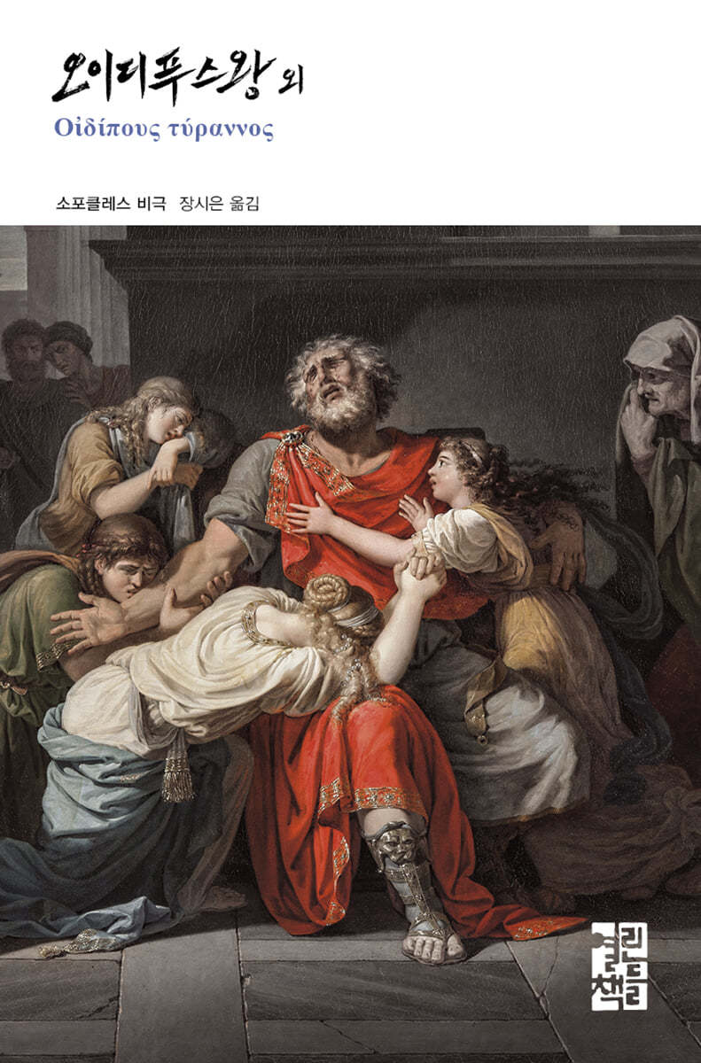 오이디푸스왕 외