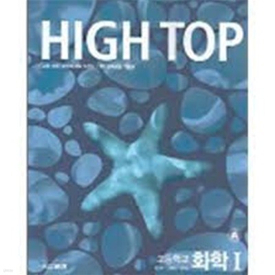 하이탑high top 화학 1 해설 및 정답(문제집은 별매)