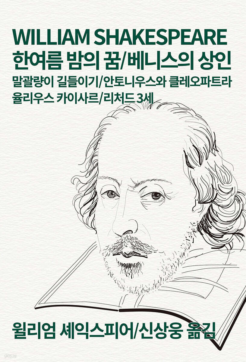 한여름 밤의 꿈/베니스의 상인/말괄량이 길들이기/안토니우스와 클레오파트라/율리우스 카이사르/리처드 3세