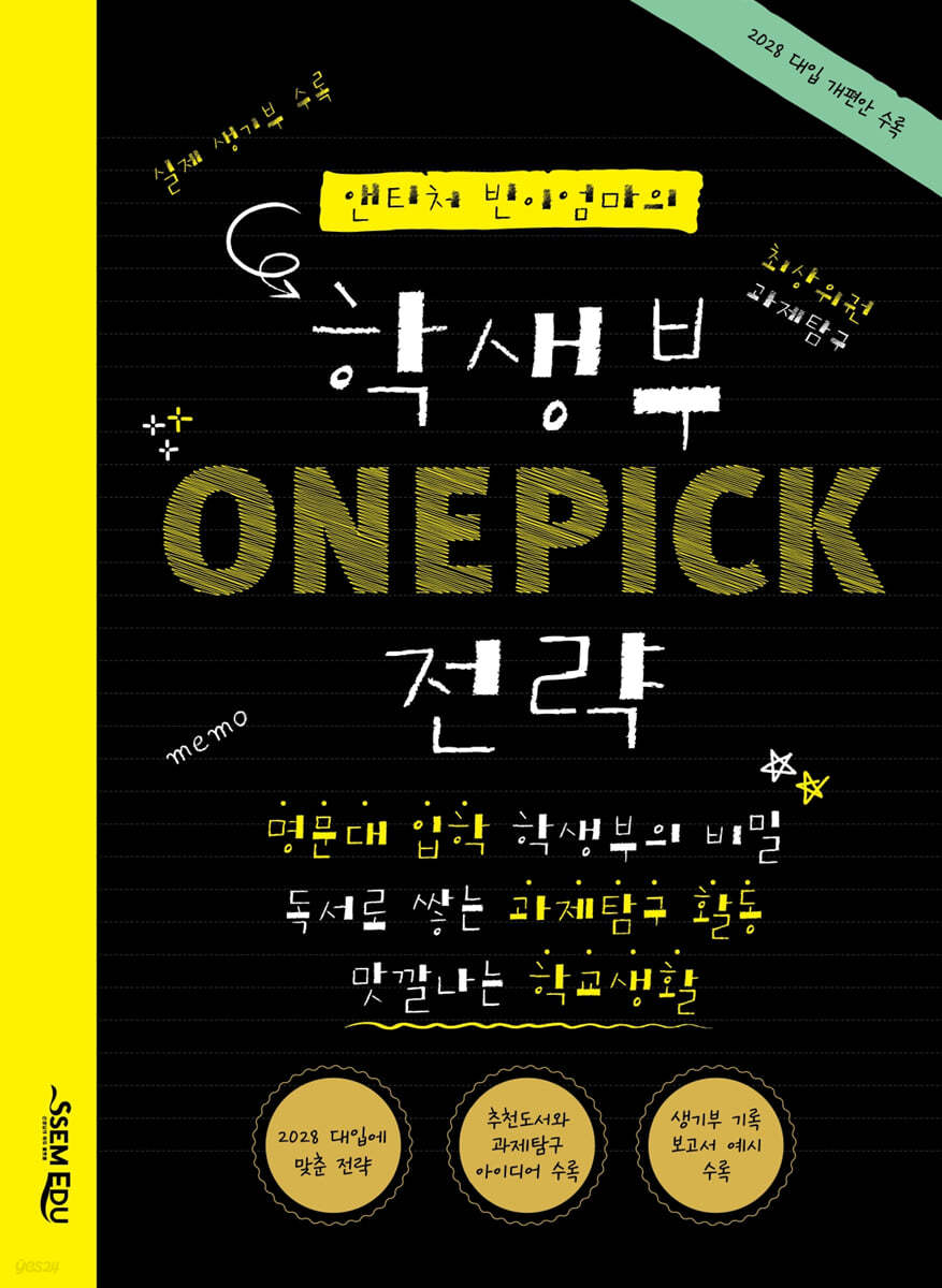 앤티처 빈이엄마의 학생부 ONE PICK(원픽) 전략