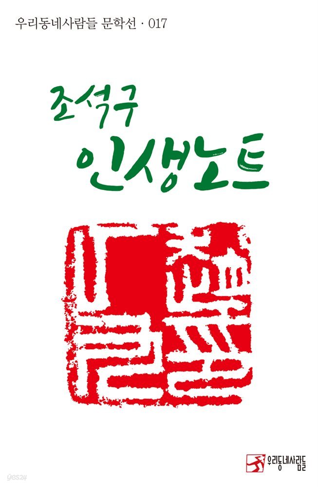 조석구 인생노트