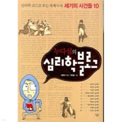 누다심의 심리학 블로그 - 심리학 코드로 푸는 세계사 속 세기의 사건들 10