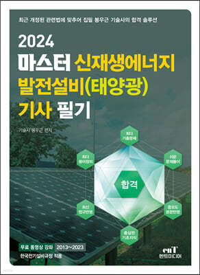 2024 마스터 신재생에너지 발전설비(태양광) 기사 필기