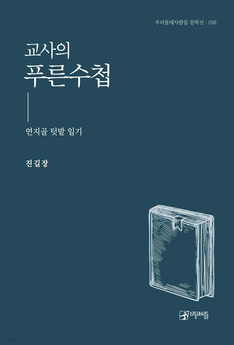 교사의 푸른 수첩