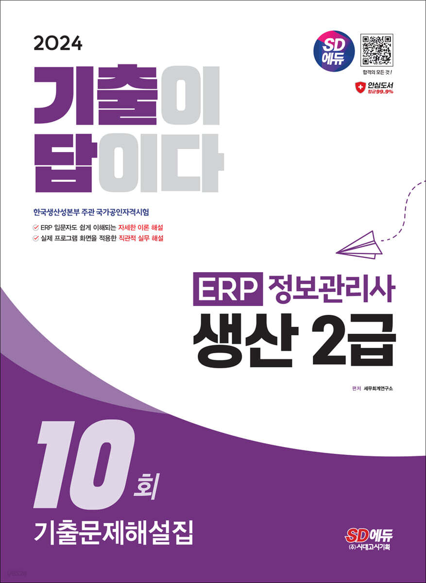 2024 SD에듀 [기출이답이다] ERP 정보관리사 생산 2급 기출문제해설집 10회