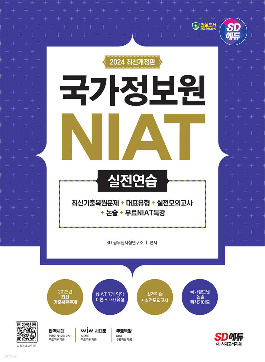 2024 최신개정판 SD에듀 국가정보원 NIAT 실전연습