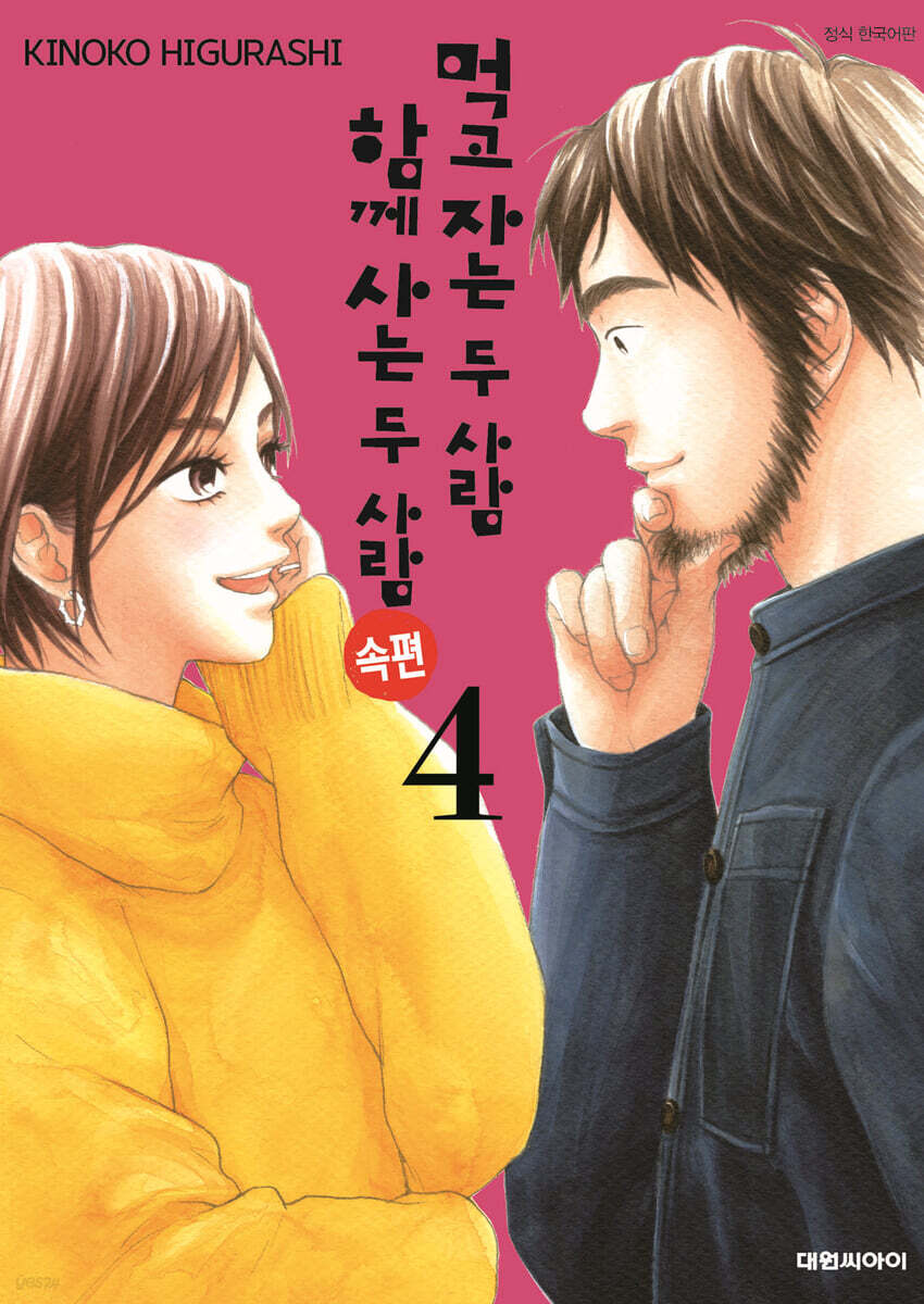 먹고 자는 두 사람 함께 사는 두 사람 속편 4