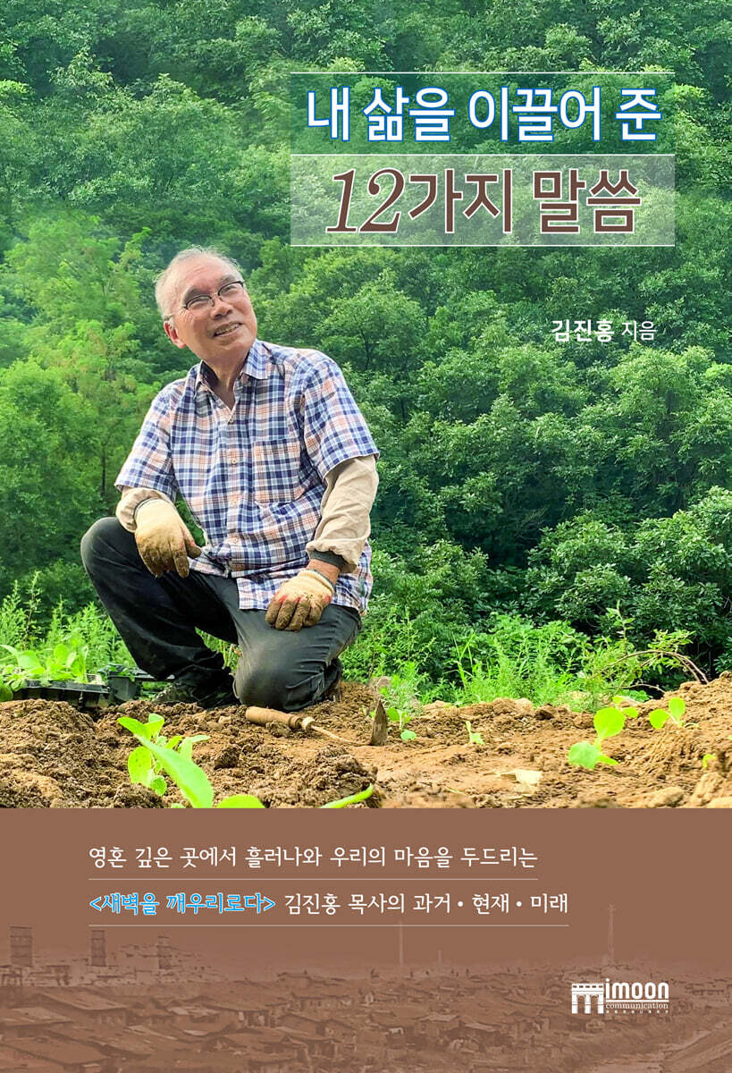 내 삶을 이끌어 준 12가지 말씀 (큰글씨책)