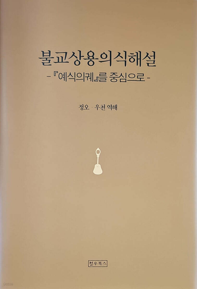 불교상용의식해설