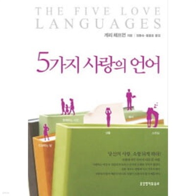 5가지 사랑의 언어 (3판) 