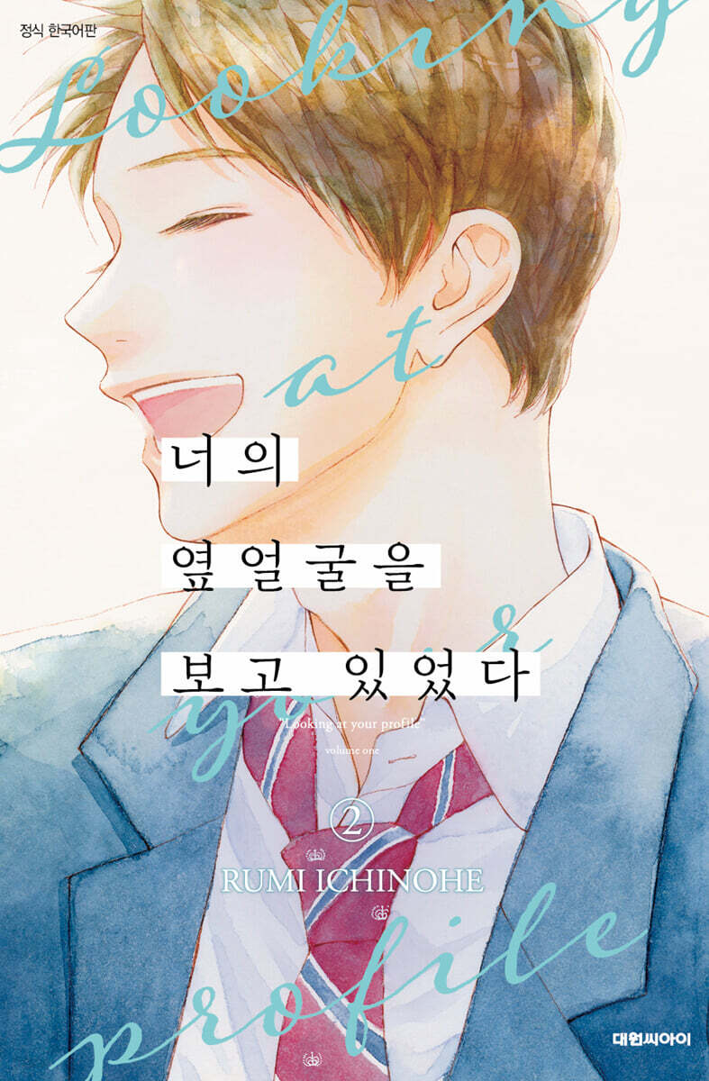 너의 옆얼굴을 보고 있었다 2
