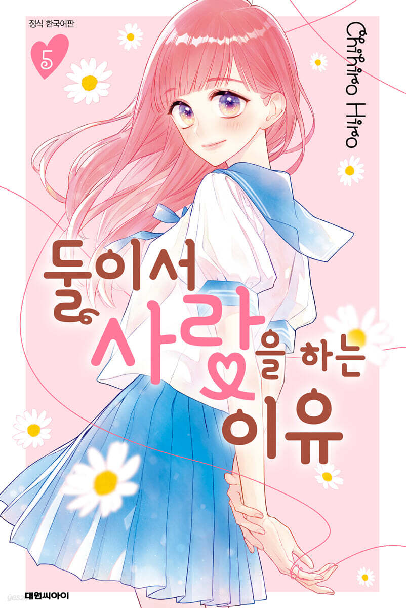 둘이서 사랑을 하는 이유 5
