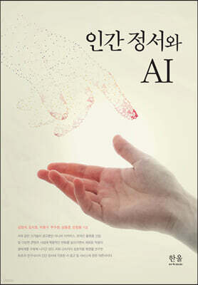인간 정서와 AI