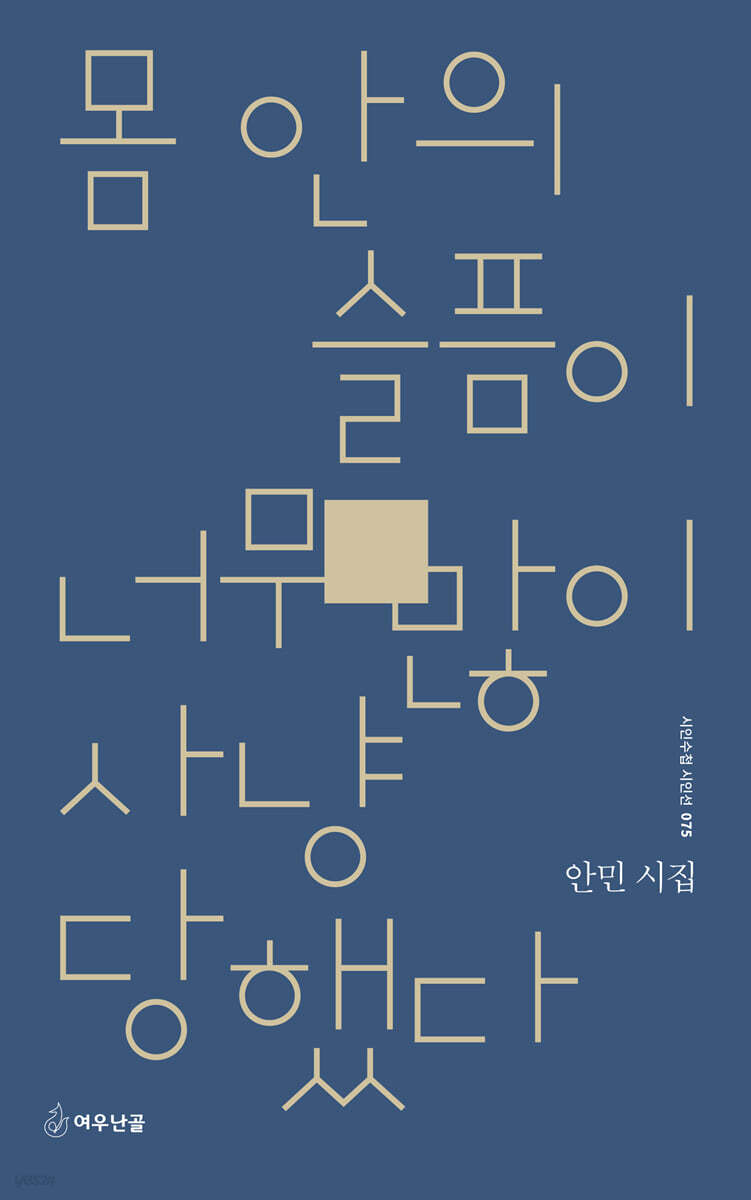 몸 안의 슬픔이 너무 많이 사냥당했다