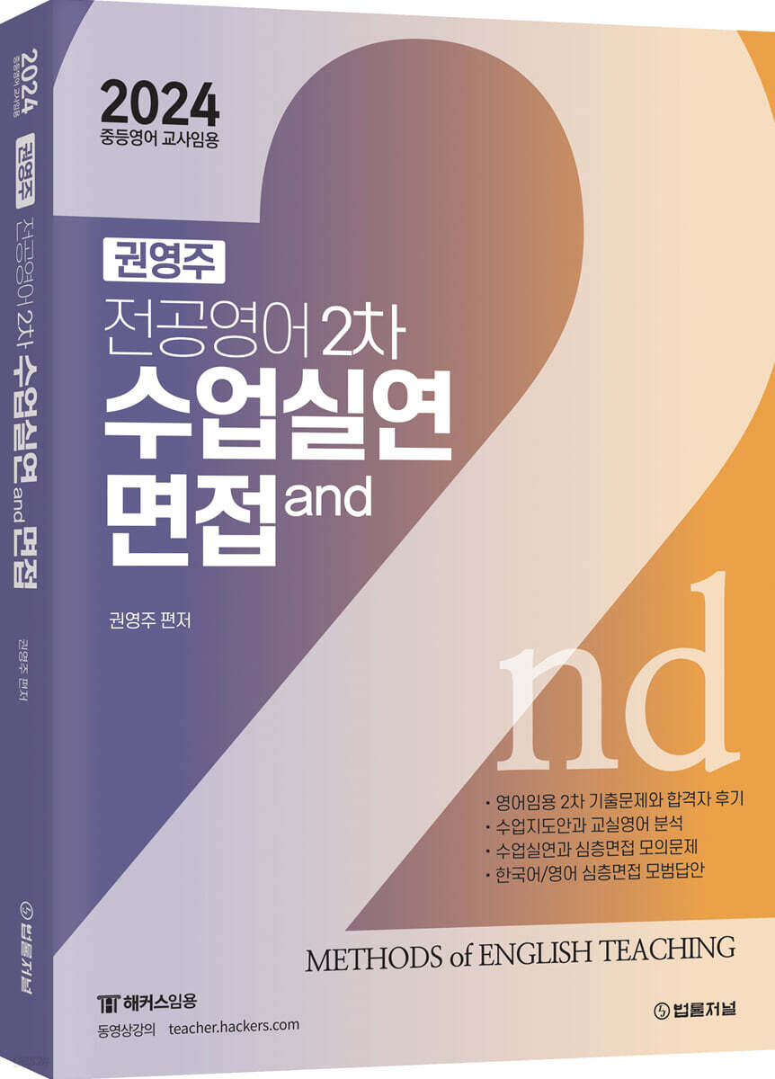 2024 권영주 전공영어 2차 수업실연과 면접