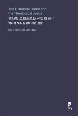 역사적 그리스도와 신학적 예수