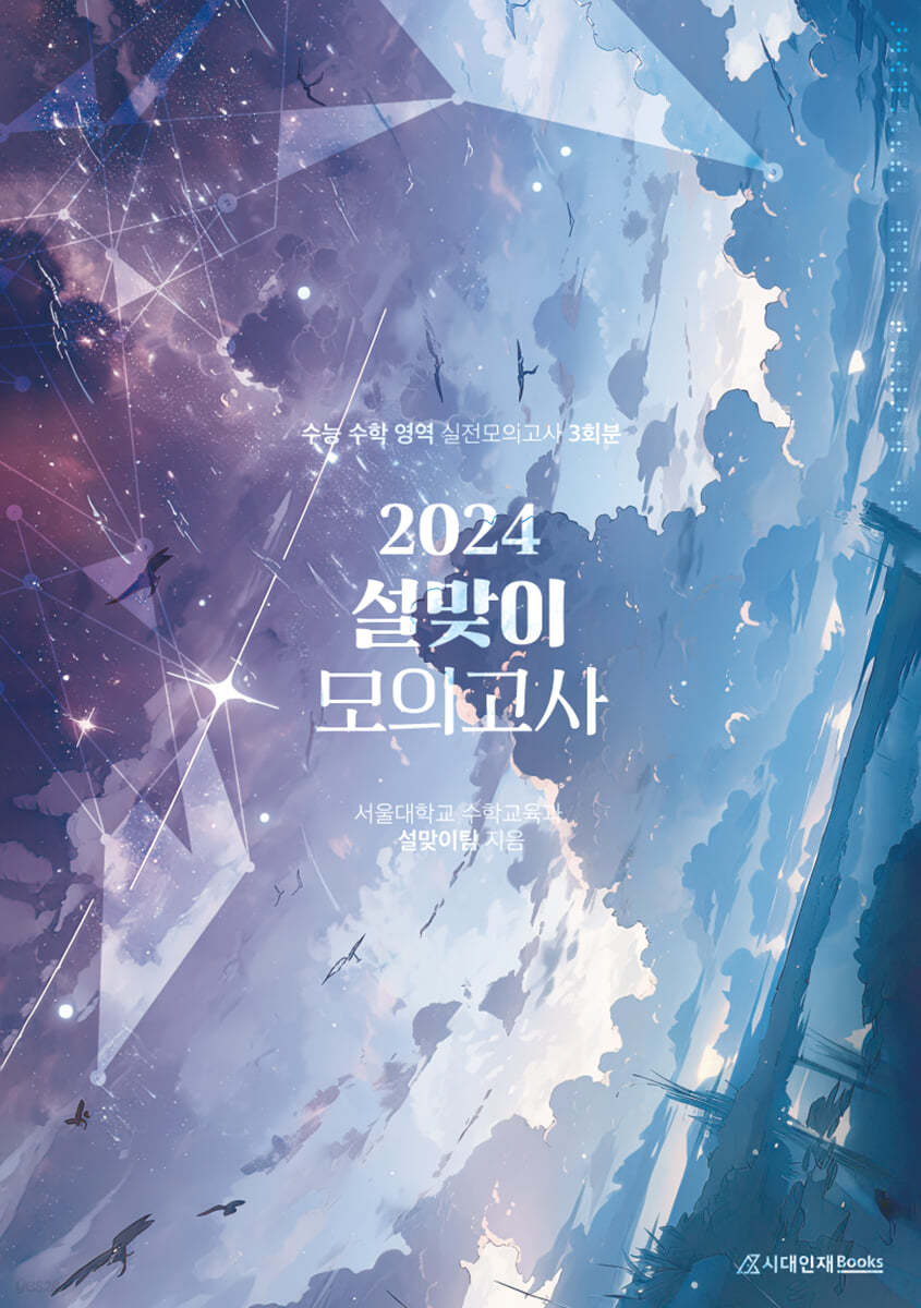 2024 설맞이 모의고사 수학 영역 3회분 (2023년)
