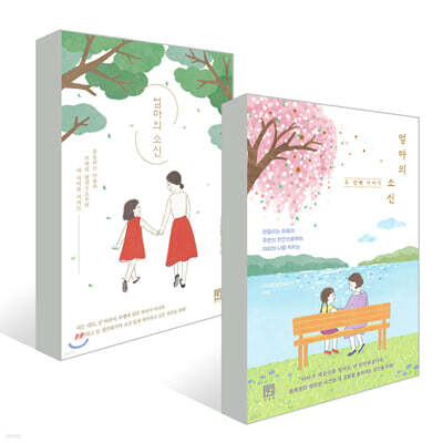 엄마의 소신 + 엄마의 소신 두 번째 이야기 세트