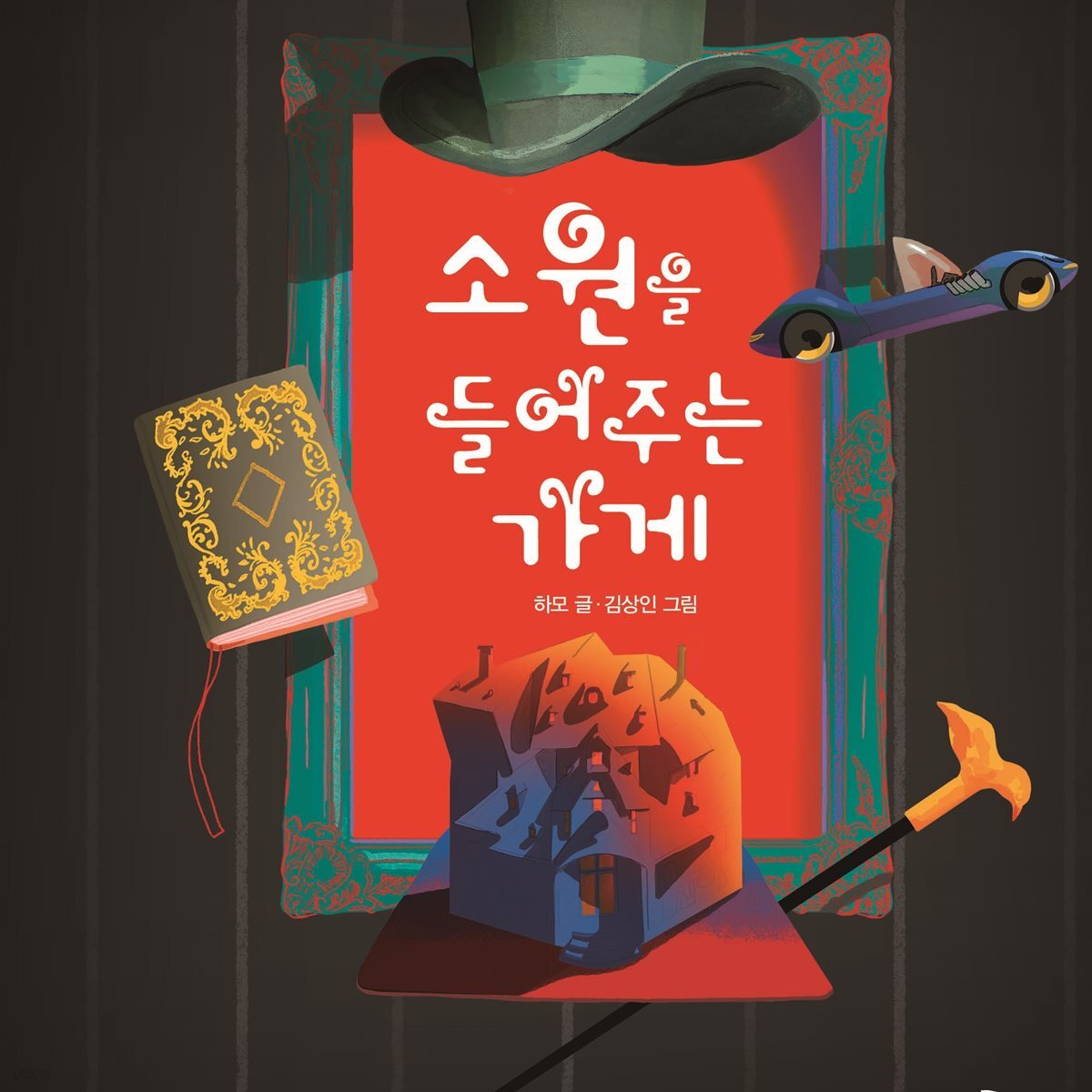 소원을 들어주는 가게