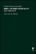 죽음아, 너의 독침이 어디에 있느냐?