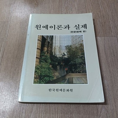 원예이론과 실제 (전문원예편)