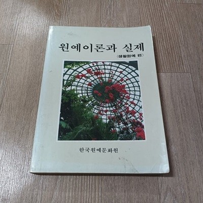 원예이론과 실제 (생활원예편)