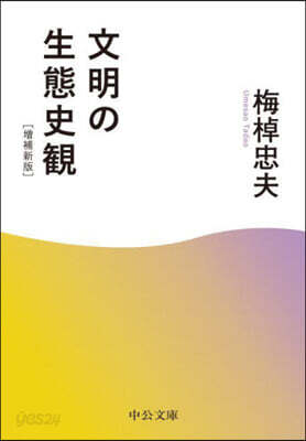 文明の生態史觀
