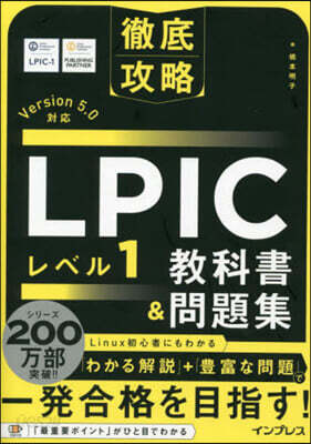 LPIC レベル1敎科書&問題集