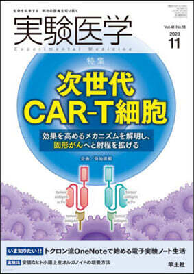 羊土社 實驗醫學 2023年11月 Vol.41 No.18