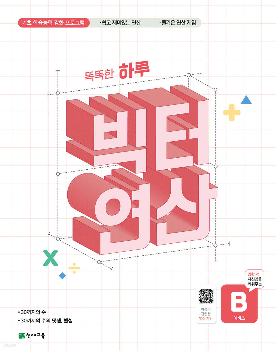 빅터 연산 예비초 B권
